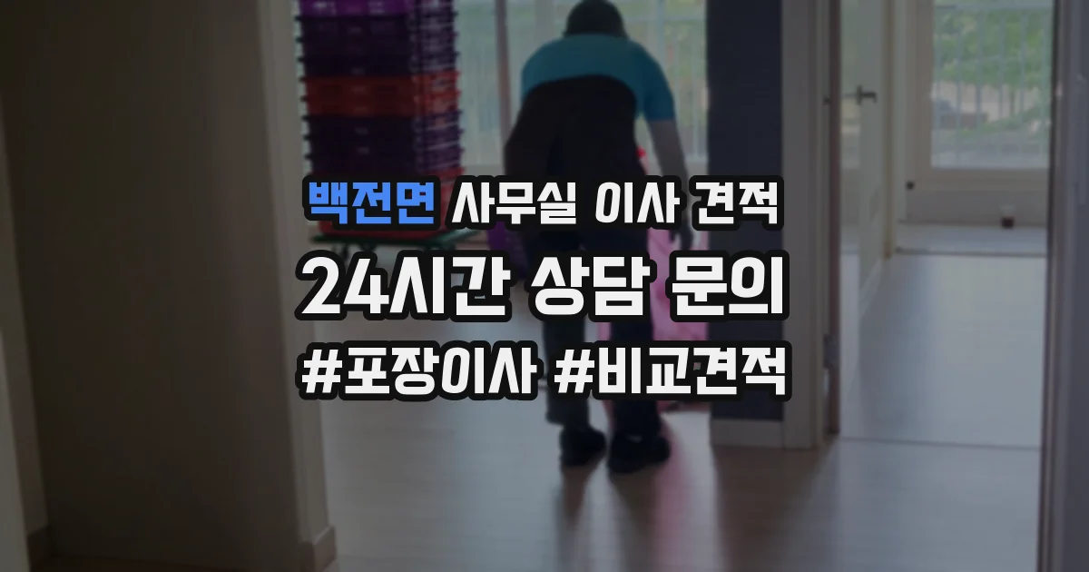 백전면 사무실 이사 견적