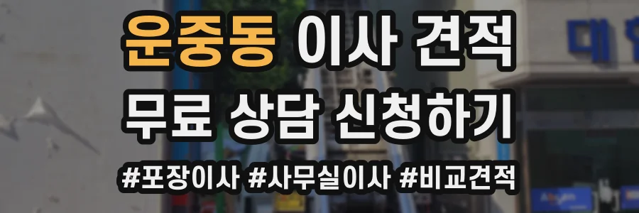 운중동 이사 견적