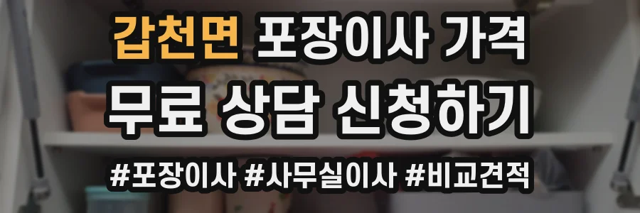 갑천면 포장이사 가격