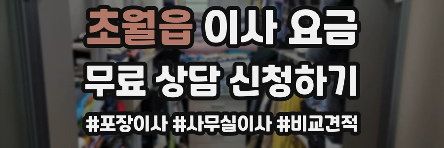 초월읍 이사 요금