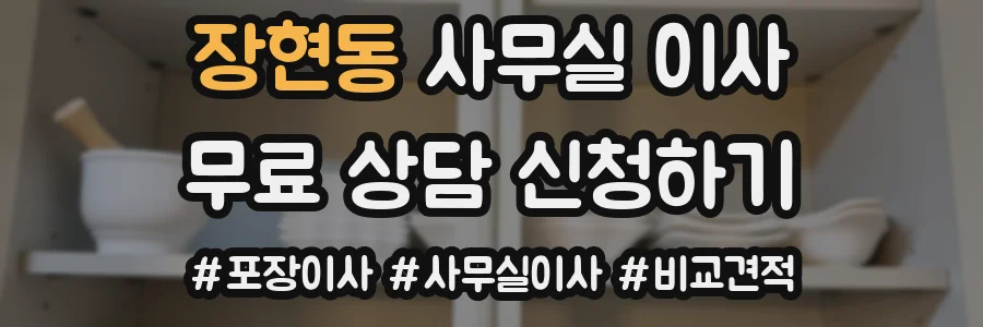 장현동 사무실 이사