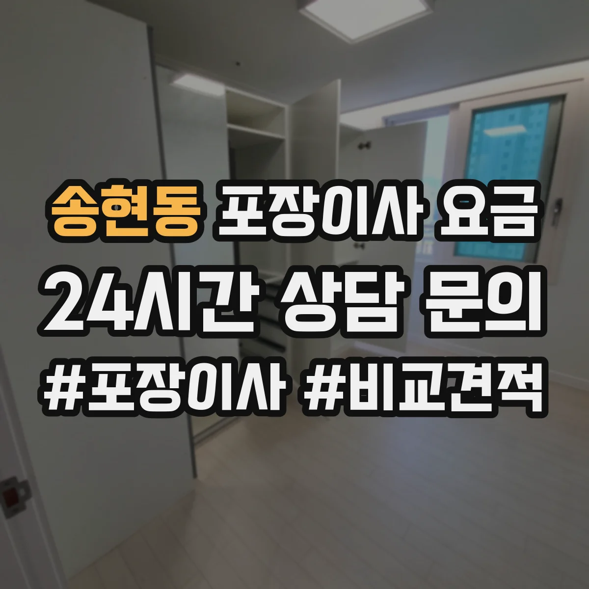 송현동 포장이사 요금