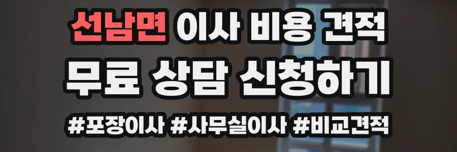 선남면 이사 비용 견적