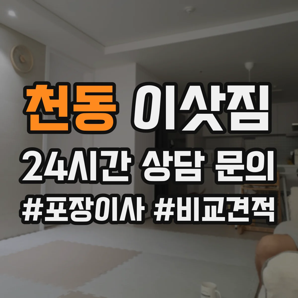 천동 이삿짐