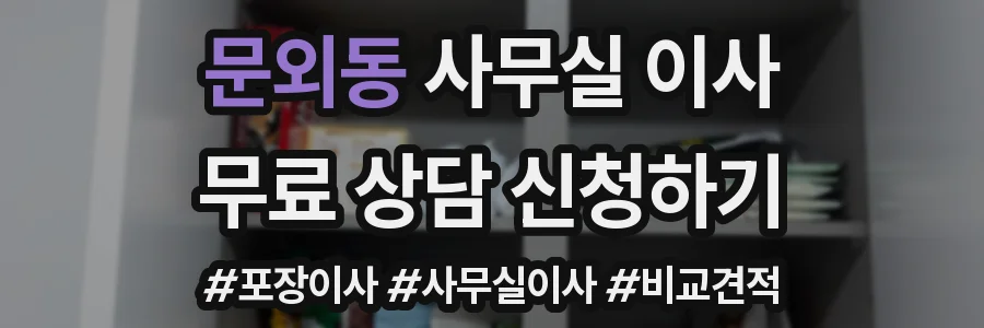 문외동 사무실 이사