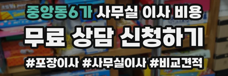 중앙동6가 사무실 이사 비용
