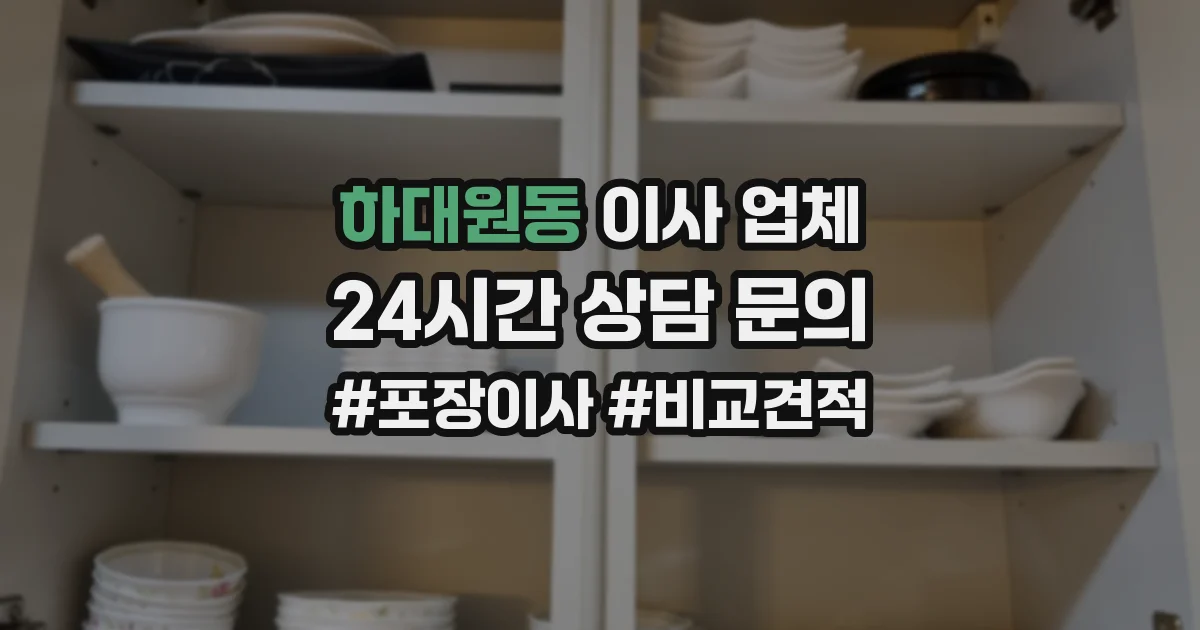 하대원동 이사 업체