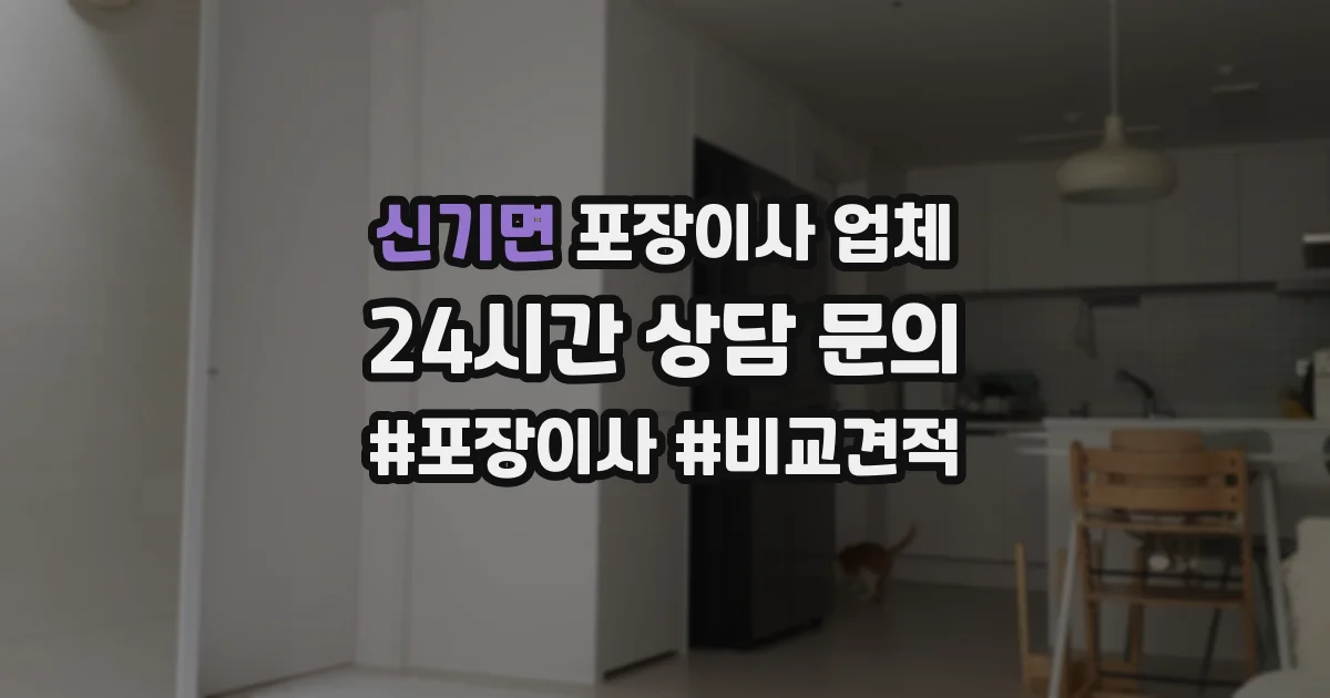 신기면 포장이사 업체