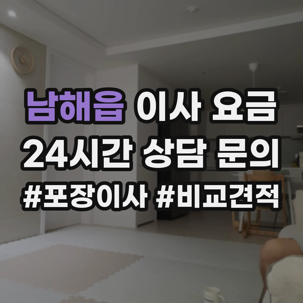 남해읍 이사 요금