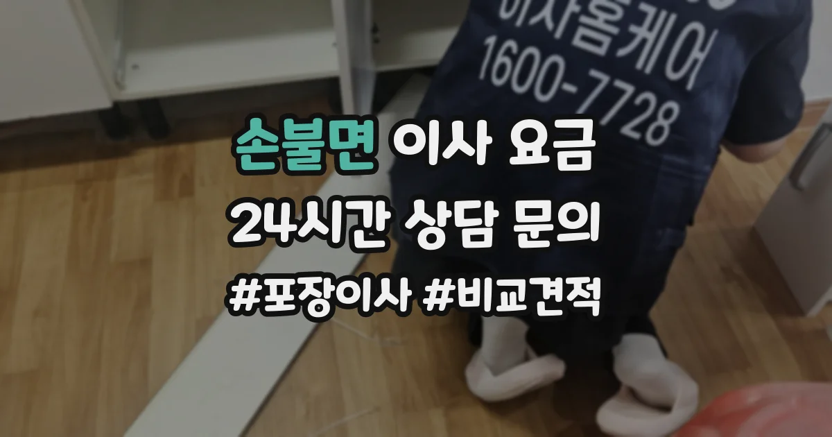 손불면 이사 요금