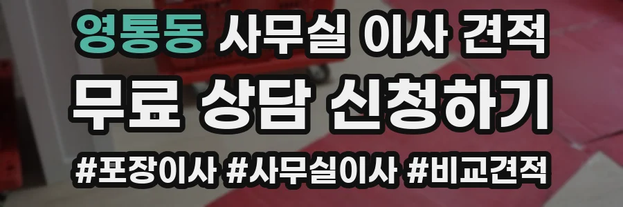 영통동 사무실 이사 견적