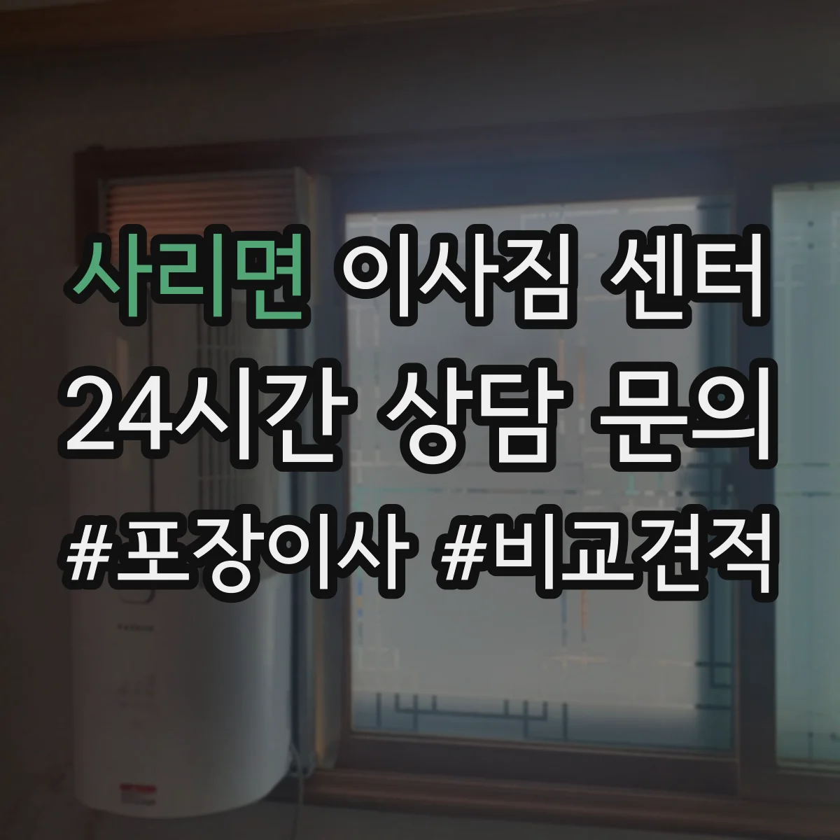 사리면 이사짐 센터