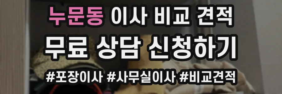 누문동 이사 비교 견적