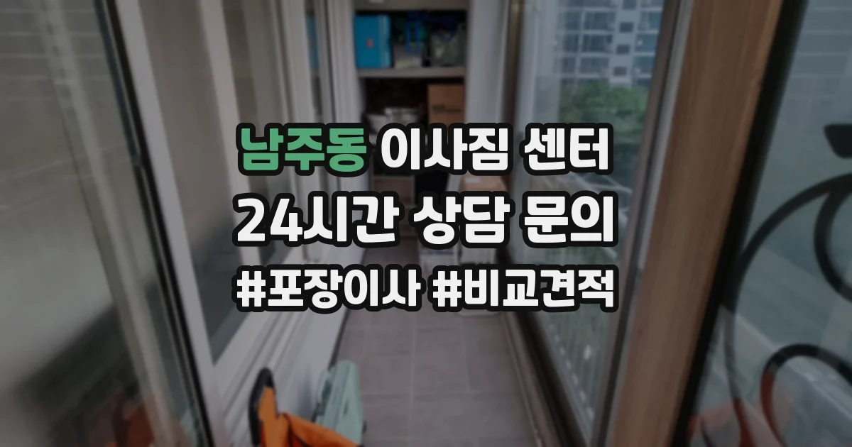 남주동 이사짐 센터