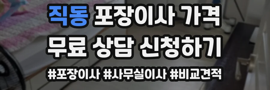 직동 포장이사 가격