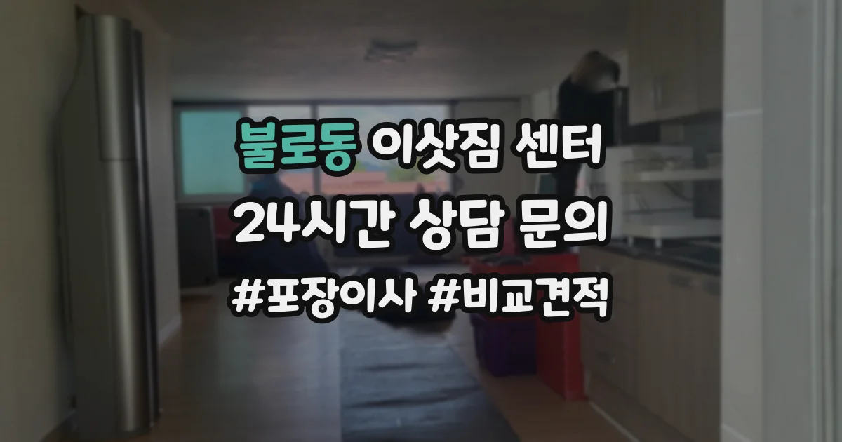 불로동 이삿짐 센터