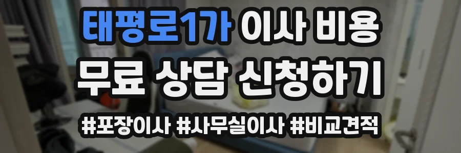 태평로1가 이사 비용