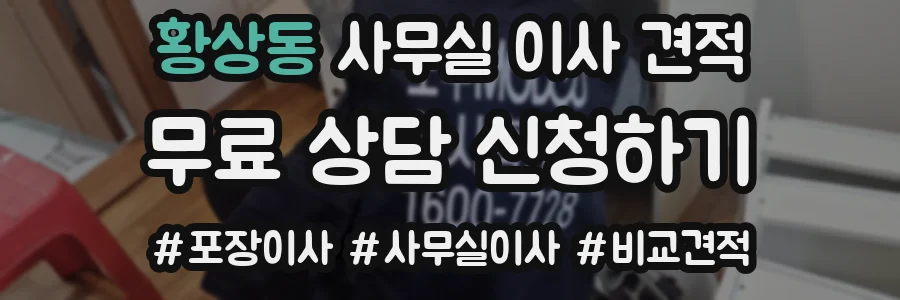 황상동 사무실 이사 견적