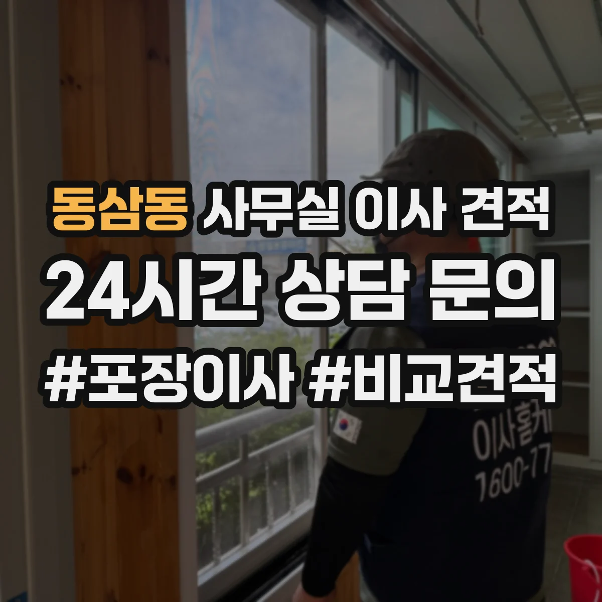 동삼동 사무실 이사 견적