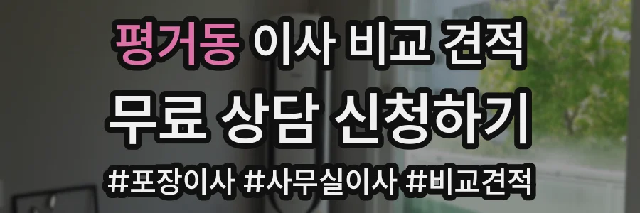 평거동 이사 비교 견적