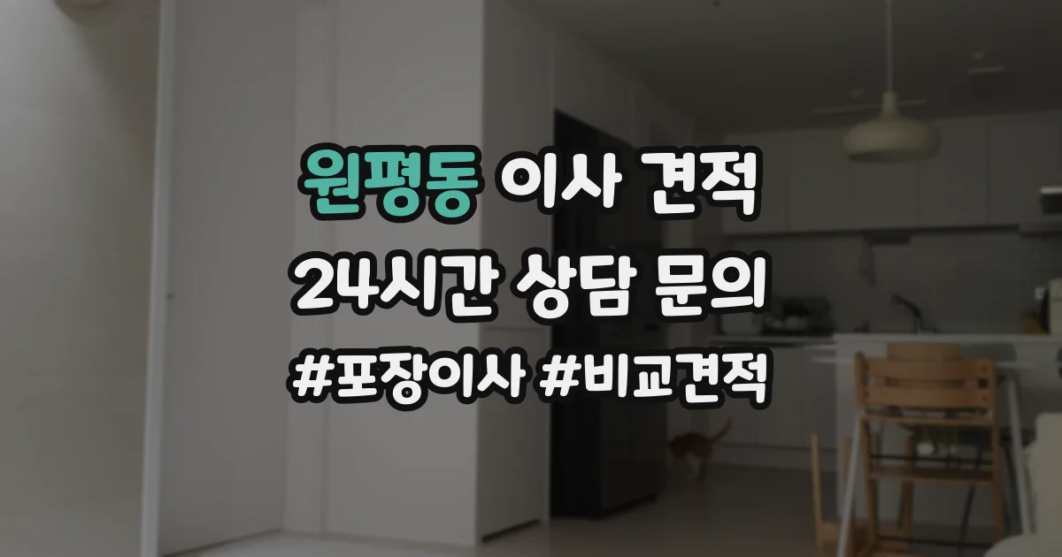 원평동 이사 견적