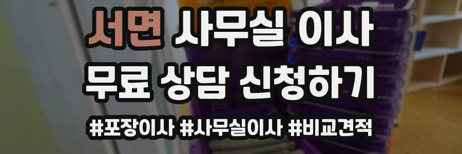 서면 사무실 이사