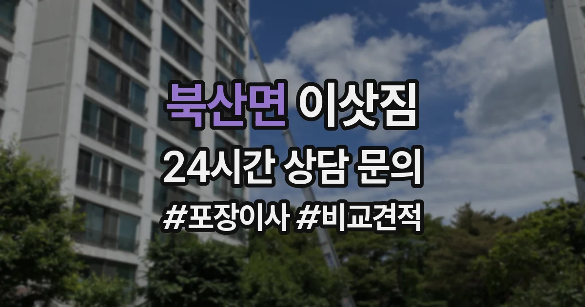 북산면 이삿짐