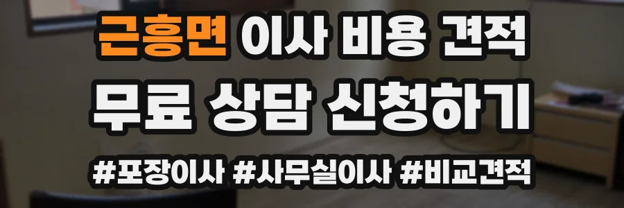 근흥면 이사 비용 견적