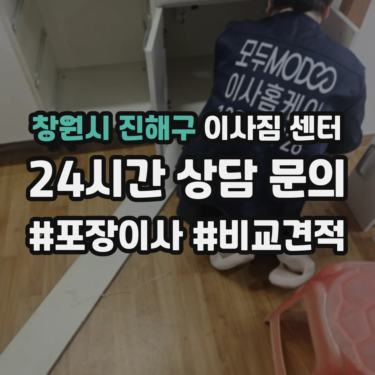 창원시 진해구 이사짐 센터