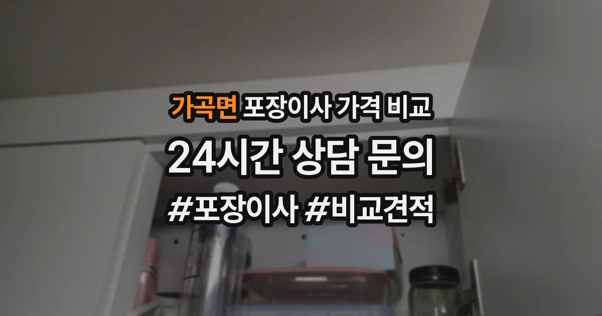 가곡면 포장이사 가격 비교