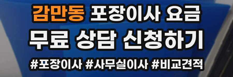 감만동 포장이사 요금
