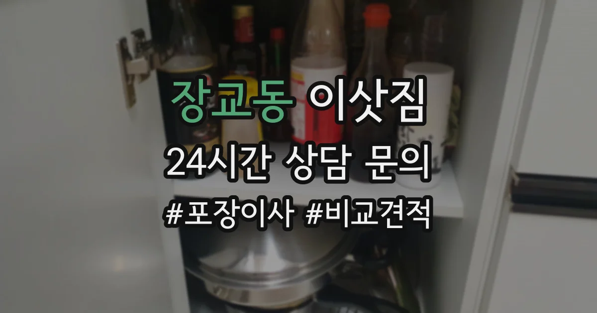 장교동 이삿짐