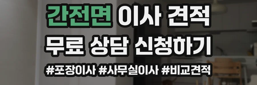 간전면 이사 견적