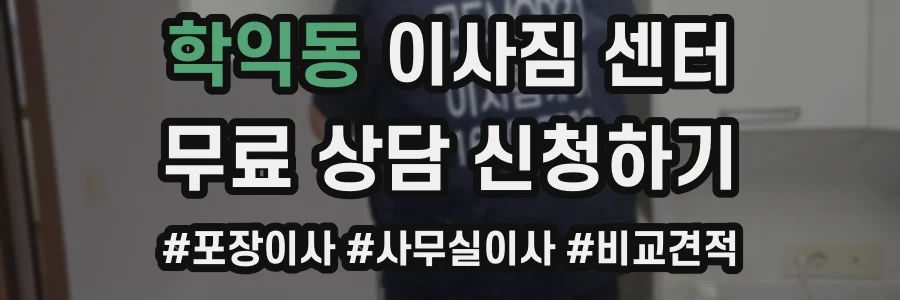 학익동 이사짐 센터