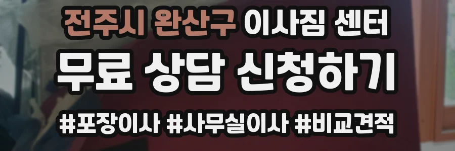 전주시 완산구 이사짐 센터