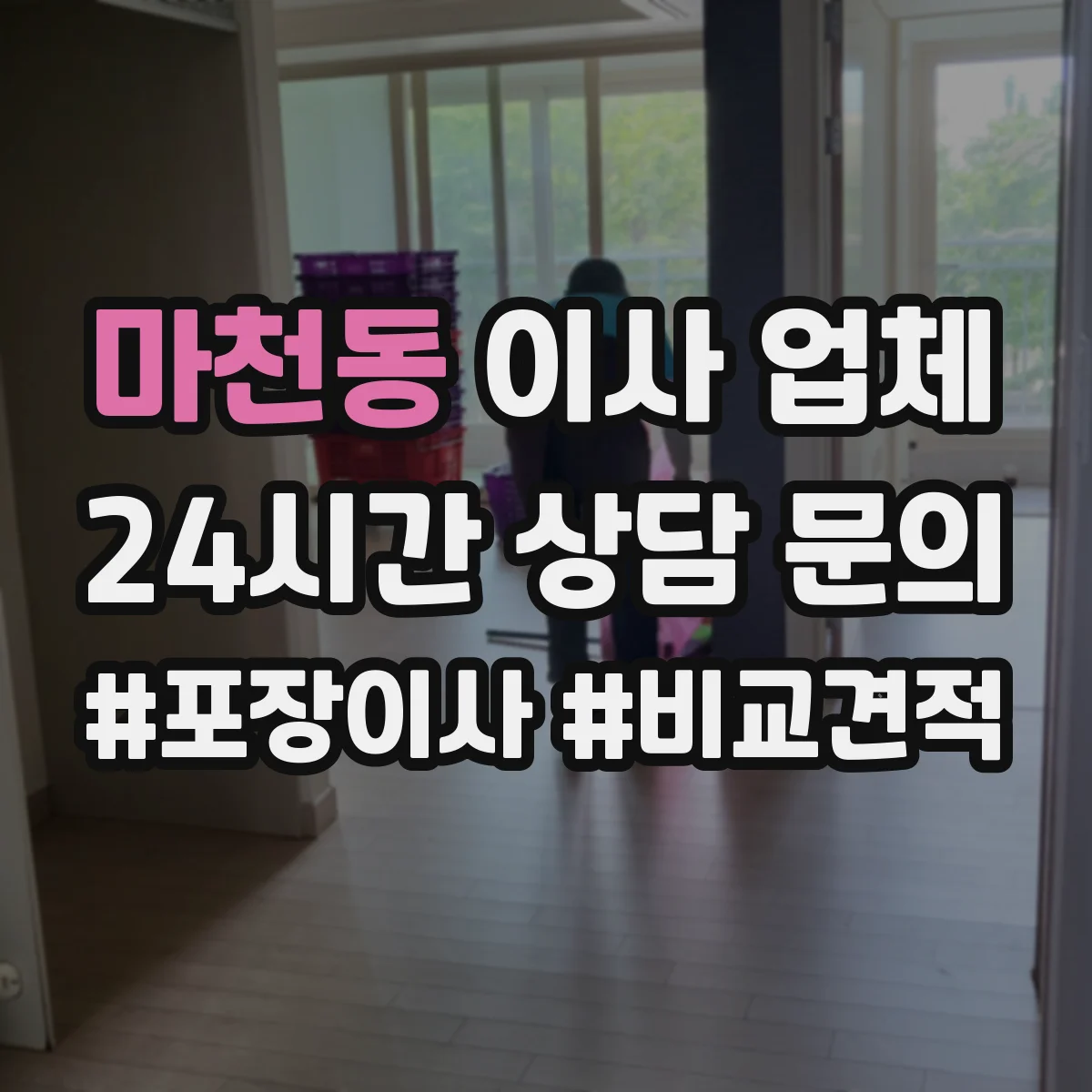 마천동 이사 업체