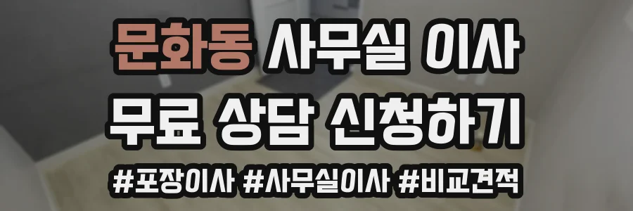 문화동 사무실 이사