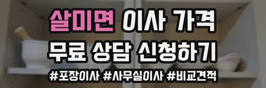 살미면 이사 가격