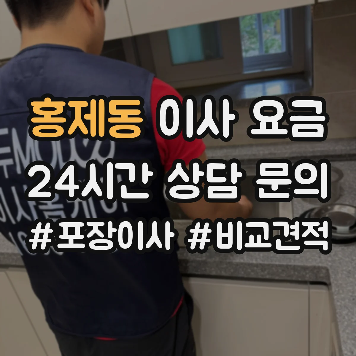 홍제동 이사 요금