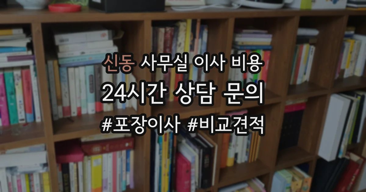 신동 사무실 이사 비용