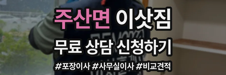 주산면 이삿짐