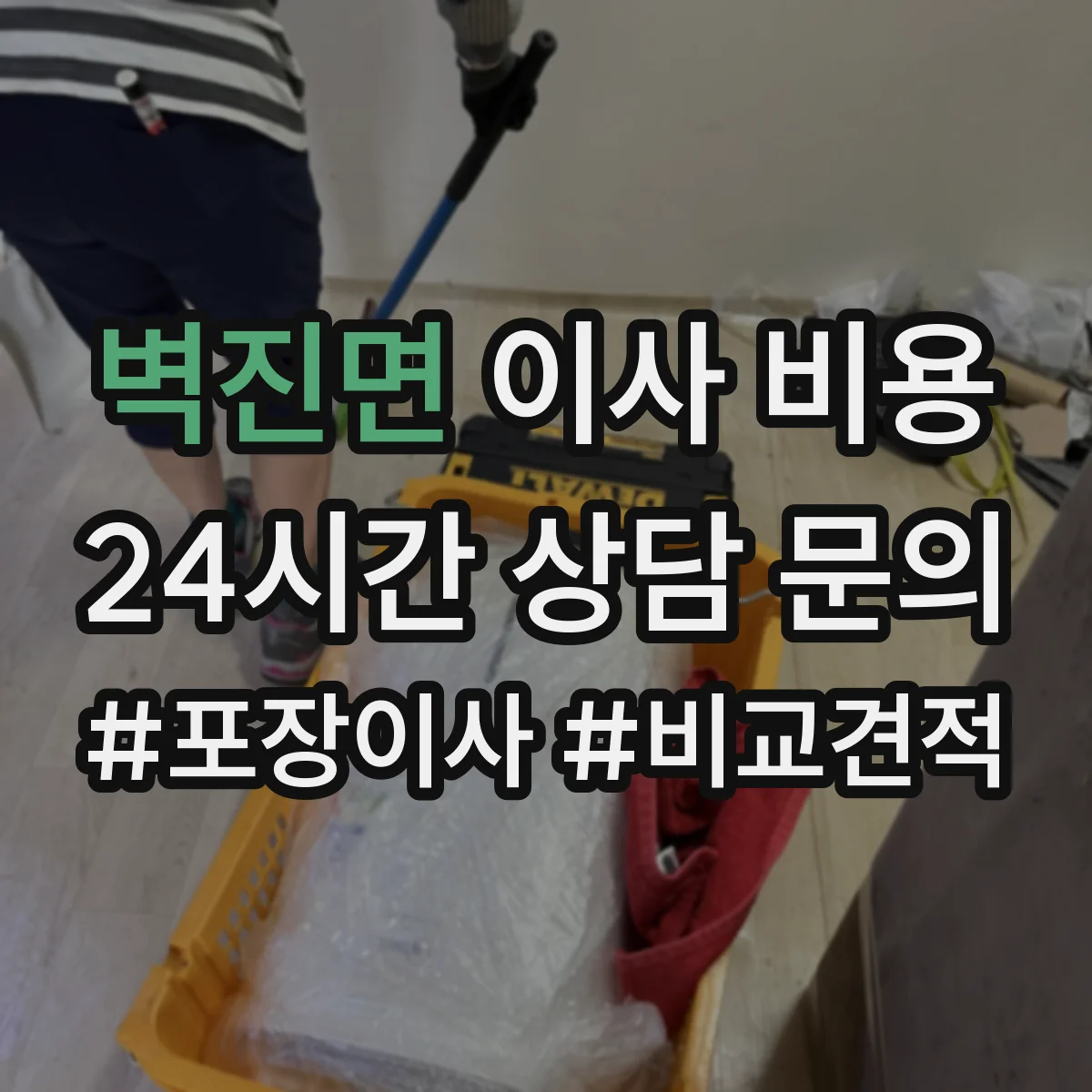 벽진면 이사 비용