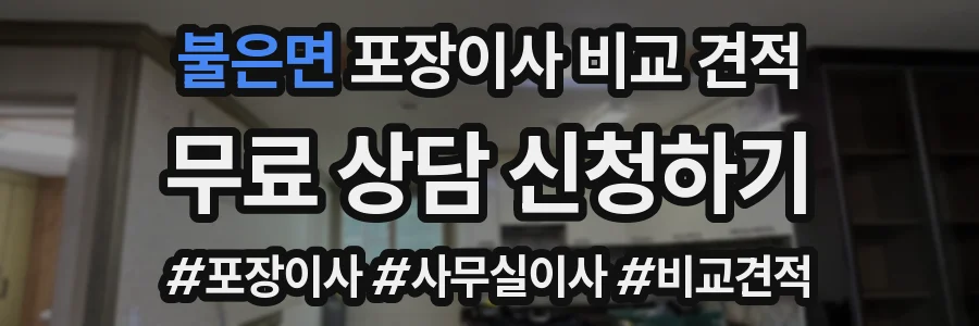 불은면 포장이사 비교 견적