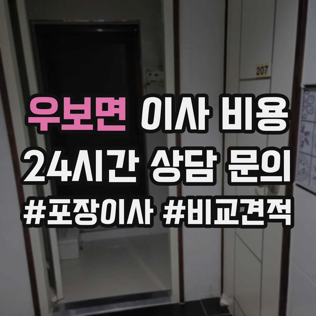 우보면 이사 비용