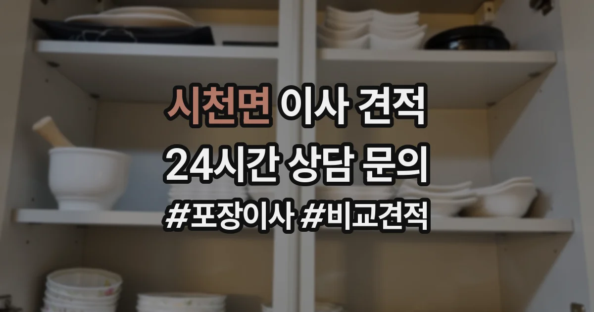 시천면 이사 견적
