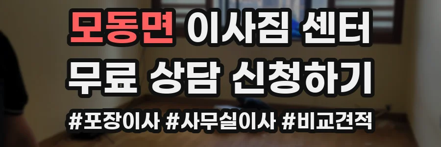 모동면 이사짐 센터