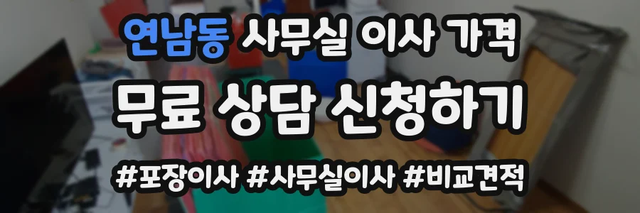 연남동 사무실 이사 가격