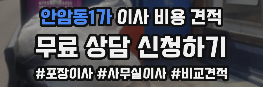 안암동1가 이사 비용 견적