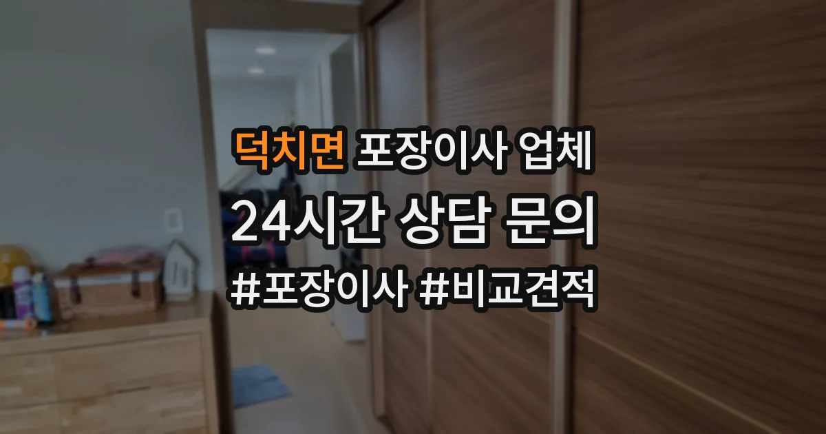 덕치면 포장이사 업체