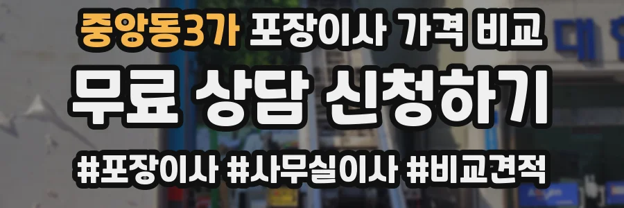 중앙동3가 포장이사 가격 비교